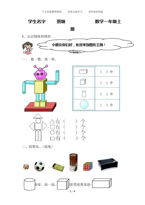 小学数学认识物体和图形练习题