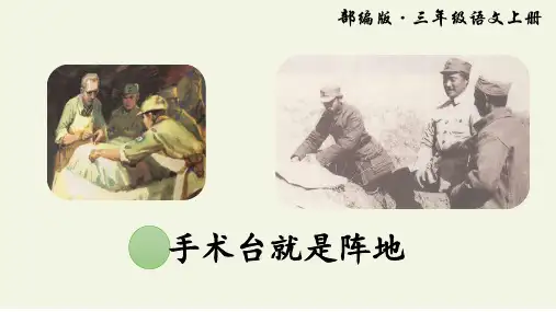 部编版三年级语文上册《手术台就是阵地》