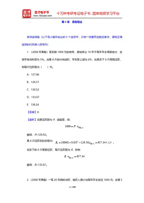 中国精算师《金融数学》过关必做1000题(含历年真题)第4章 债务偿还【圣才出品】