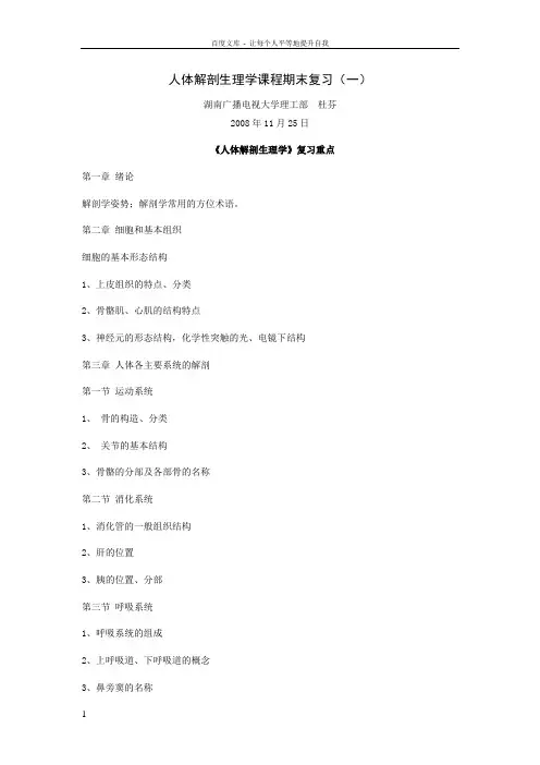 人体解剖生理学课程期末复习一