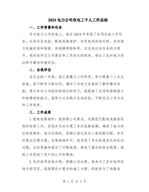 2024电力公司农电工个人工作总结