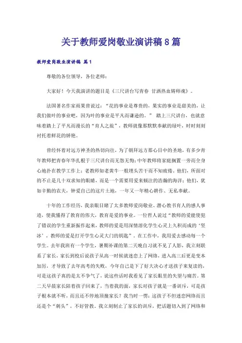 关于教师爱岗敬业演讲稿8篇
