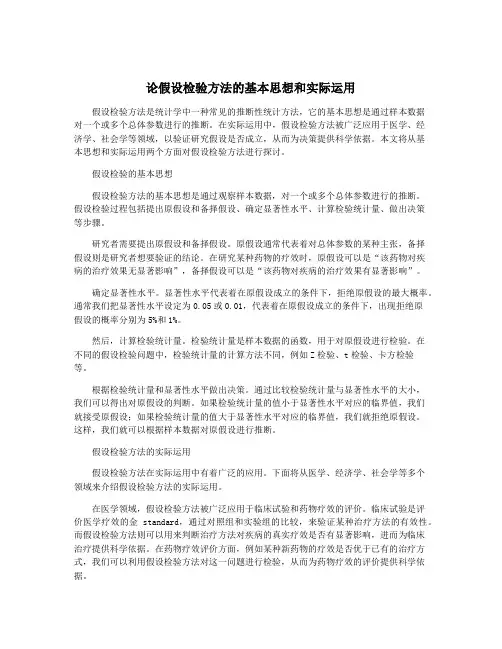 论假设检验方法的基本思想和实际运用