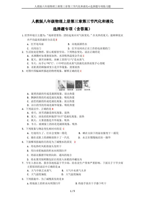 人教版八年级物理上册第三章第三节汽化和液化-l选择题专项练习题