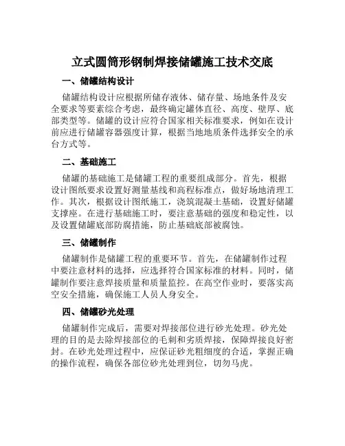 立式圆筒形钢制焊接储罐施工技术交底