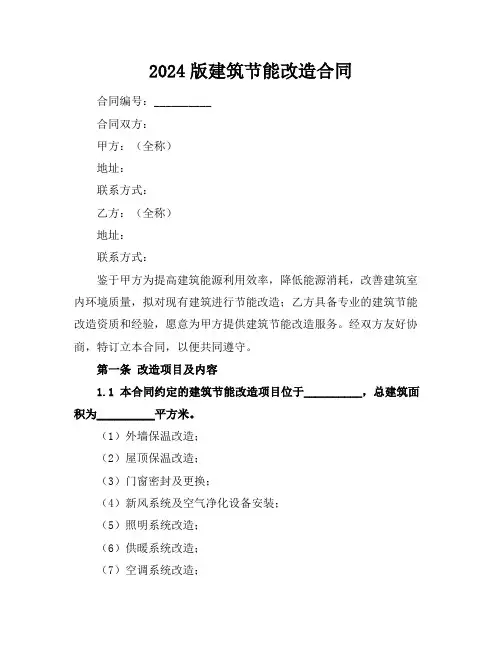 2024版建筑节能改造合同