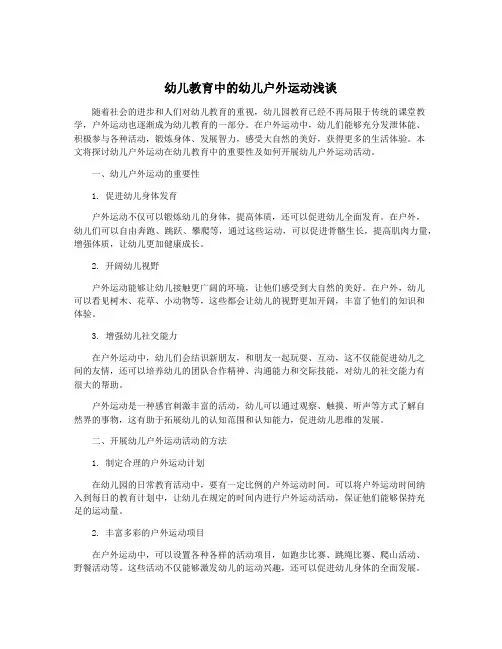 幼儿教育中的幼儿户外运动浅谈