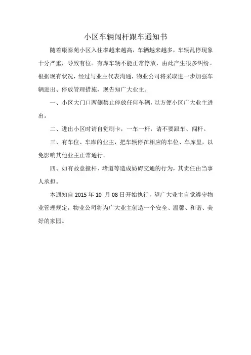 小区车辆闯杆跟车通知书