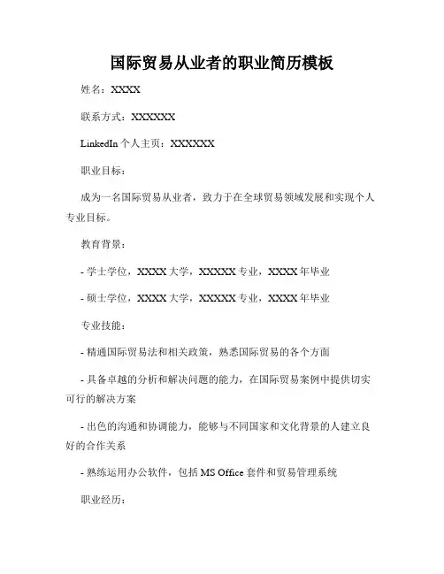 国际贸易从业者的职业简历模板