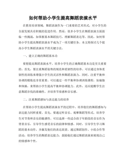 如何帮助小学生提高舞蹈表演水平