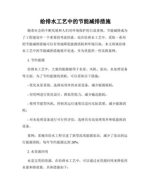 给排水工艺中的节能减排措施