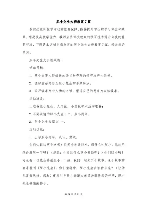 胆小先生大班教案7篇