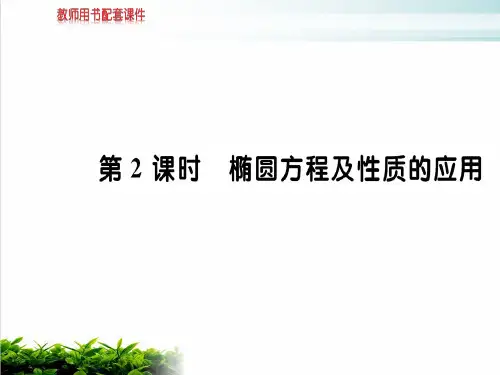 人教版高中数学选修2-1A版优秀课件：第二章 2.2 2.2.2 椭圆PPT课件