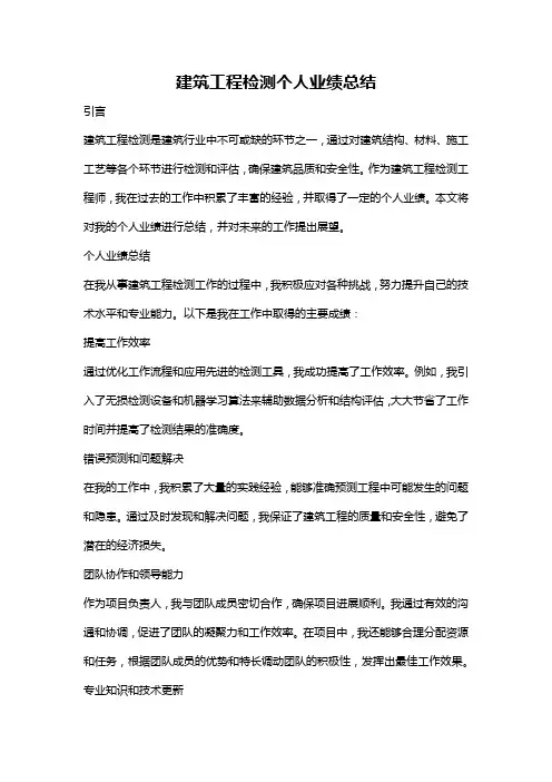 建筑工程检测个人业绩总结