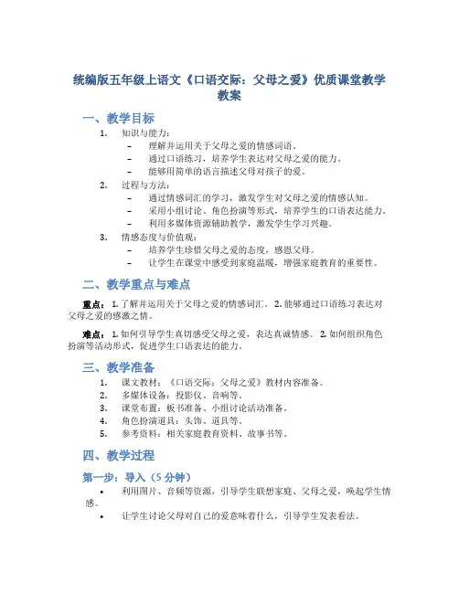 统编版五年级上语文《口语交际：父母之爱》优质课堂教学教案