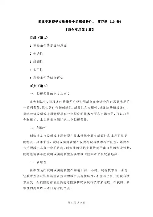 简述专利授予实质条件中的积极条件。 简答题 (10 分)