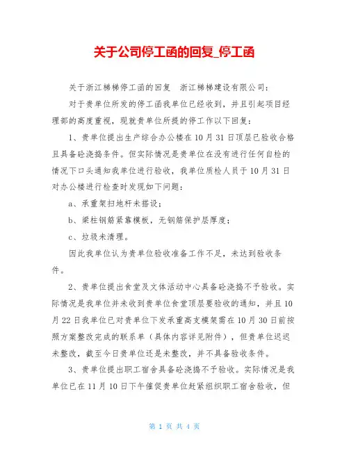 关于公司停工函的回复 停工函