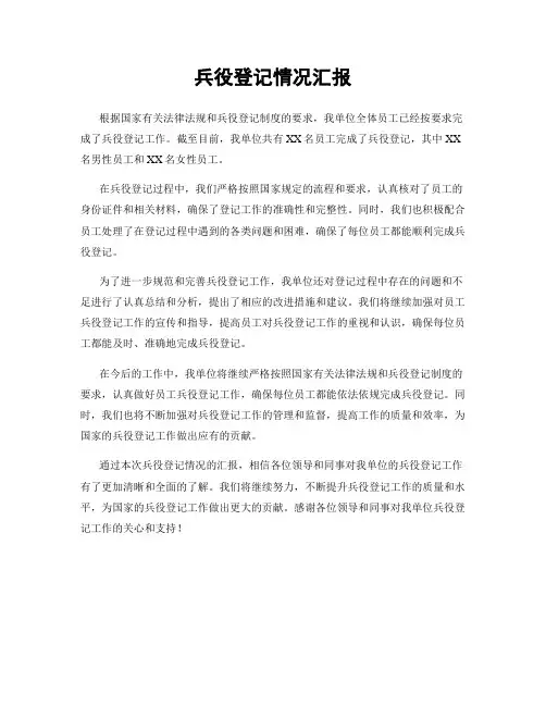兵役登记情况汇报