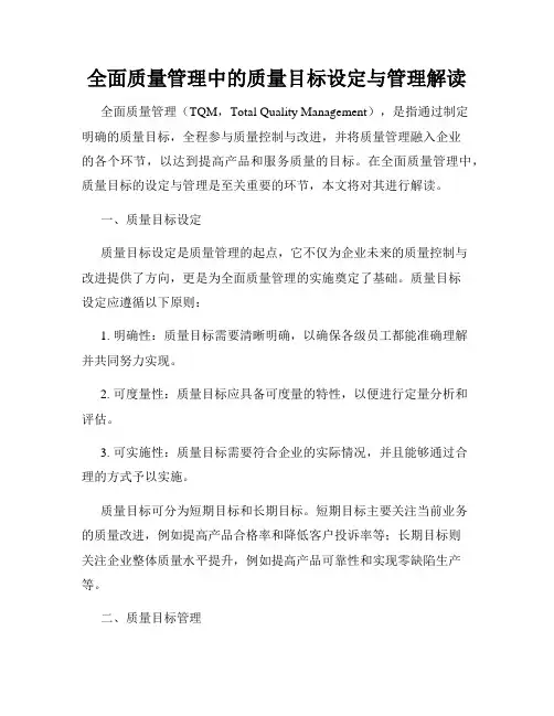 全面质量管理中的质量目标设定与管理解读