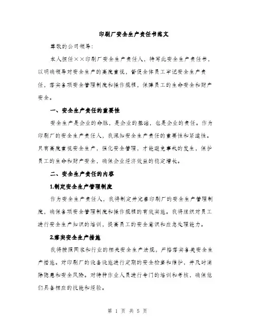 印刷厂安全生产责任书范文（二篇）