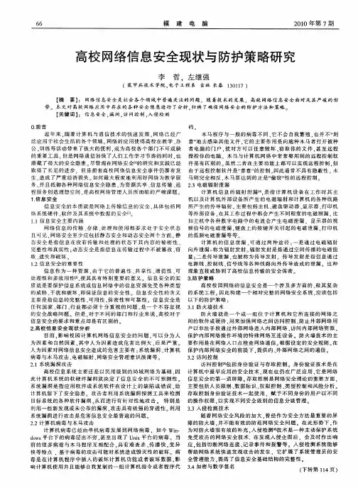 高校网络信息安全现状与防护策略研究