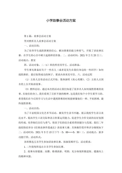 小学故事会活动方案