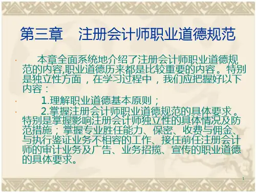 CPA审计第三章注册会计师职业道德规范