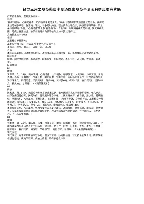 经方应用之瓜蒌薤白半夏汤医案瓜蒌半夏汤胸痹瓜萎胸背痛