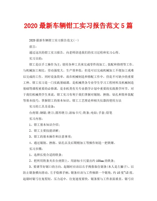 2020最新车辆钳工实习报告范文5篇