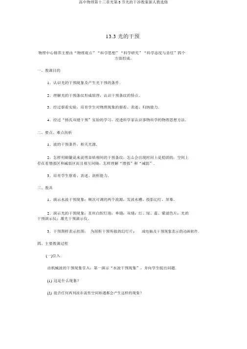 高中物理第十三章光第3节光的干涉教案新人教选修