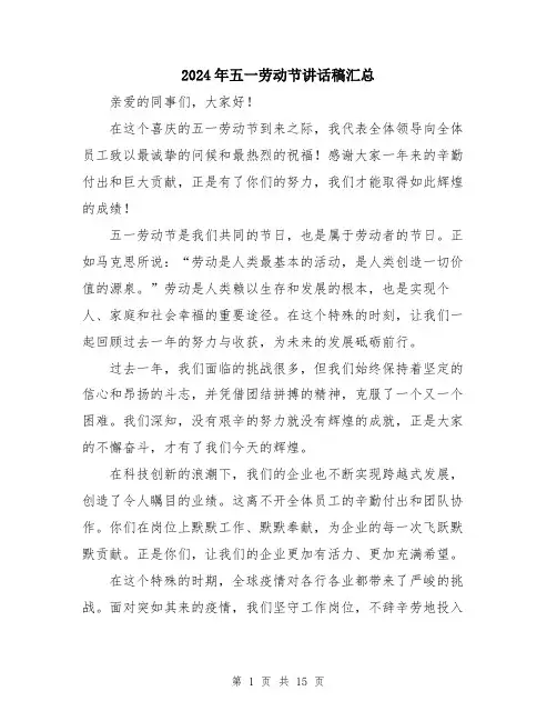 2024年五一劳动节讲话稿汇总(七篇)