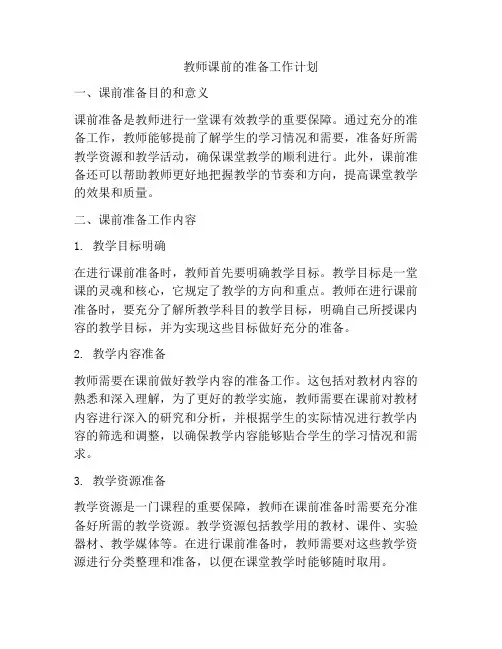 教师课前的准备工作计划