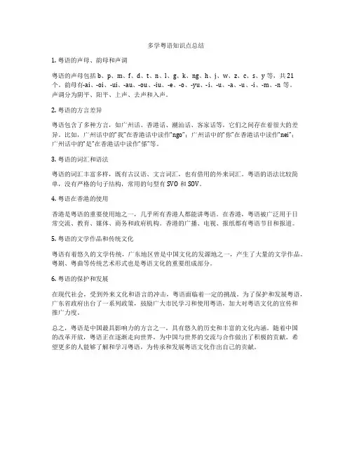 多学粤语知识点总结