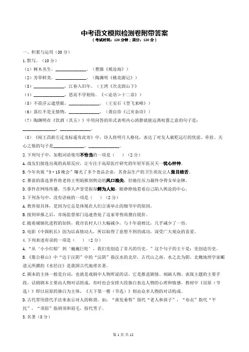 中考语文模拟检测卷附带答案