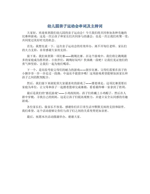 幼儿园亲子运动会串词及主持词(优秀范文)