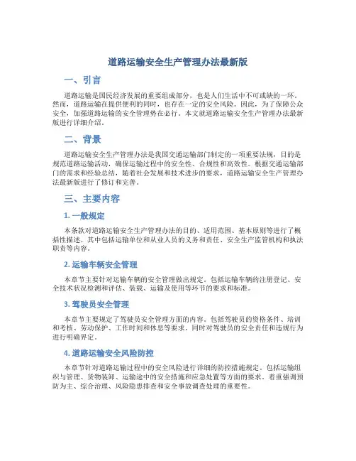 道路运输安全生产管理办法最新版