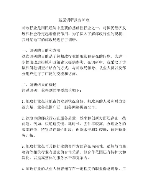 基层调研报告邮政