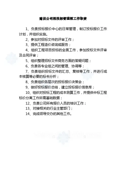 建设公司招投标管理部工作职责