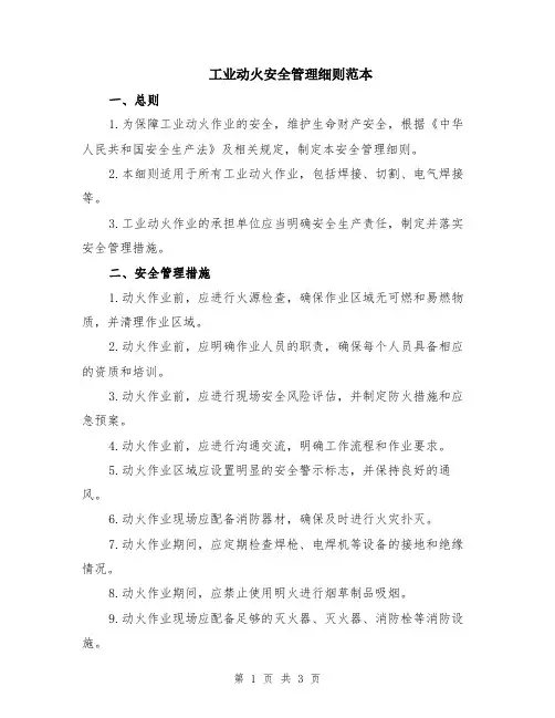 工业动火安全管理细则范本