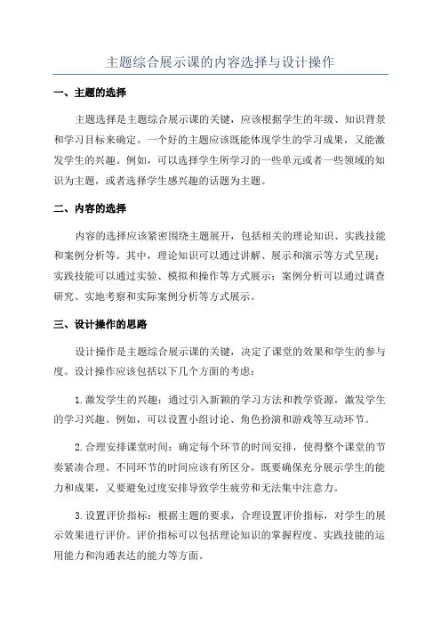 主题综合展示课的内容选择与设计操作