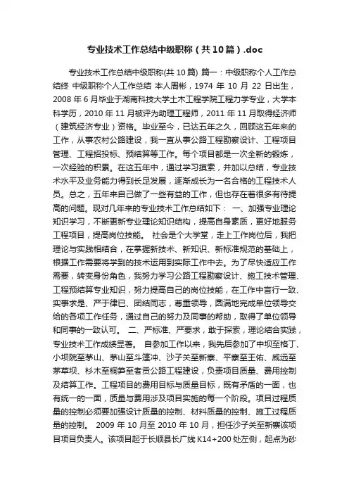 专业技术工作总结中级职称（共10篇）.doc