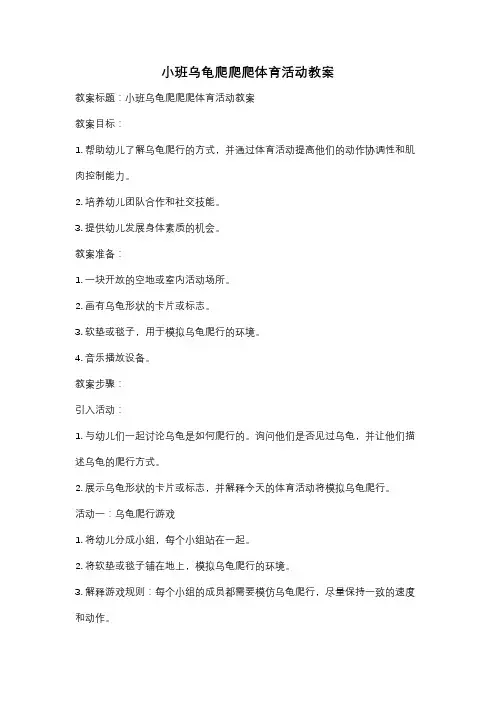 小班乌龟爬爬爬体育活动教案