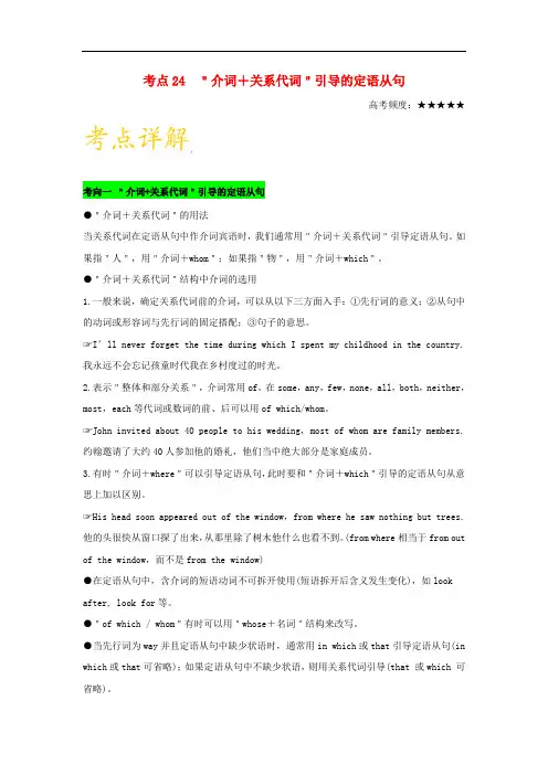备战高考英语 考点一遍过 专题24＂介词+关系代词＂引导的定语从句(含解析)