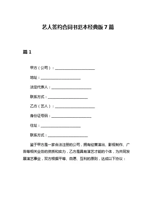 艺人签约合同书范本经典版7篇