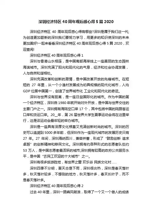 深圳经济特区40周年观后感心得5篇2020