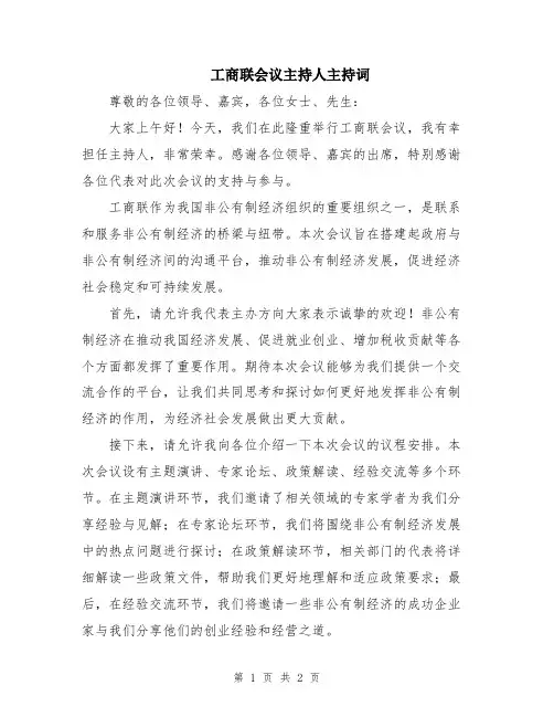 工商联会议主持人主持词