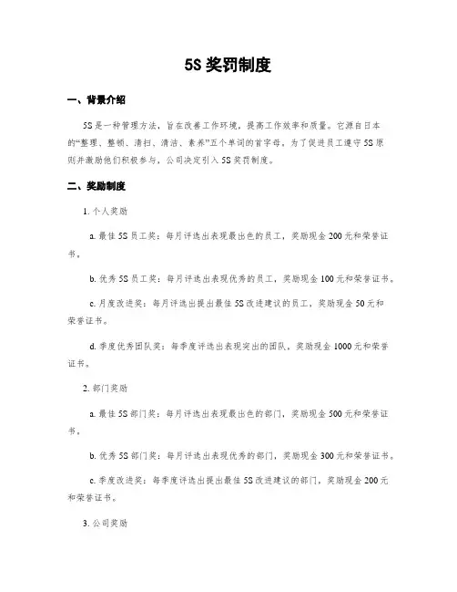 5S奖罚制度
