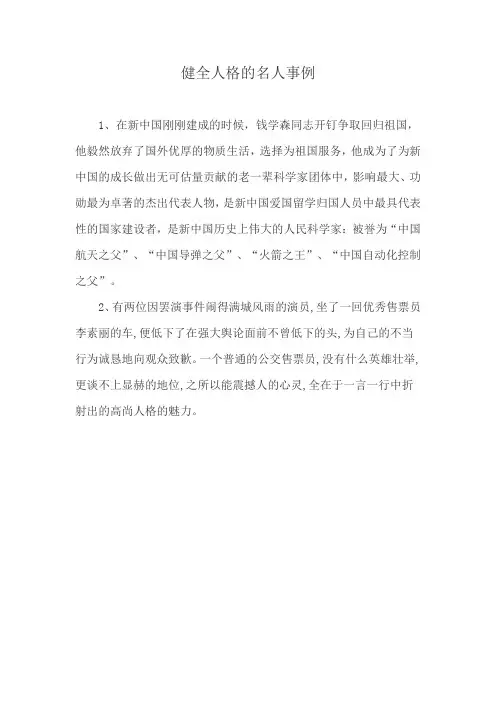 健全人格的名人事例