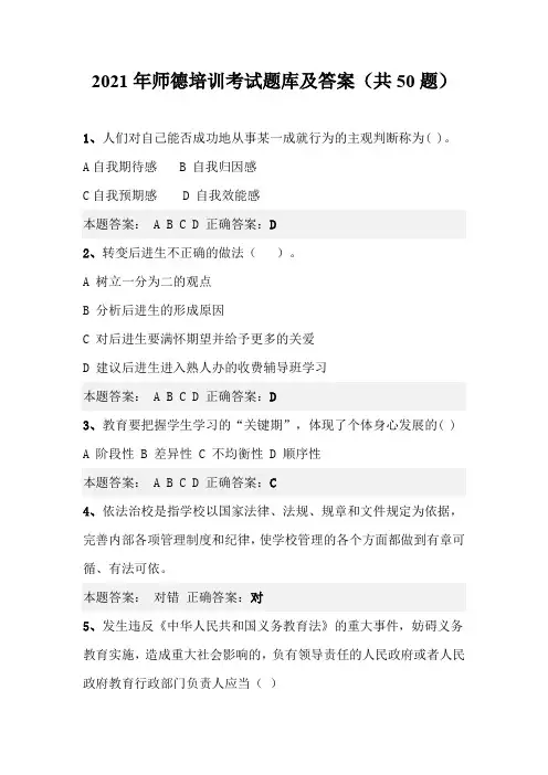 2021年师德培训考试题库及答案(共50题)