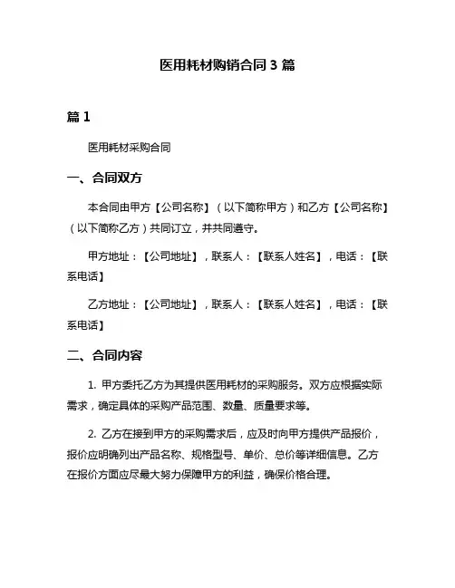 医用耗材购销合同3篇